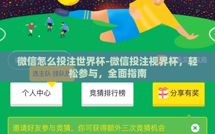微信怎么投注世界杯-微信投注视界杯，轻松参与，全面指南