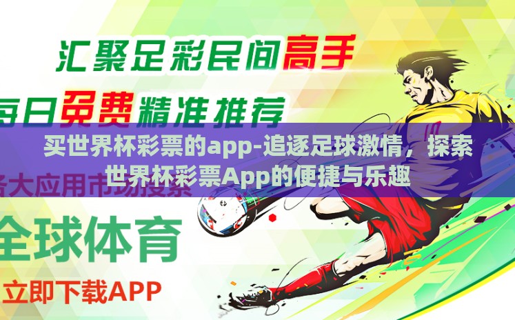 买世界杯彩票的app-追逐足球激情，探索世界杯彩票App的便捷与乐趣