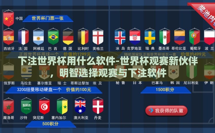 下注世界杯用什么软件-世界杯观赛新伙伴,明智选择观赛与下注软件 下注世界杯用什么软件-世界杯观赛新伙伴,明智选择观赛与下注软件