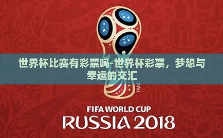 世界杯比赛有彩票吗-世界杯彩票,梦想与幸运的交汇 世界杯比赛有彩票吗-世界杯彩票,梦想与幸运的交汇