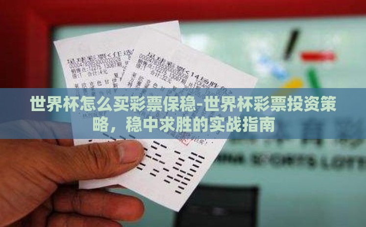 世界杯怎么买彩票保稳-世界杯彩票投资策略，稳中求胜的实战指南