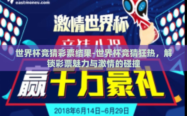 世界杯竞猜彩票结果-世界杯竞猜狂热，解锁彩票魅力与激情的碰撞