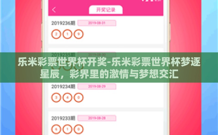 乐米彩票世界杯开奖-乐米彩票世界杯梦逐星辰，彩界里的激情与梦想交汇