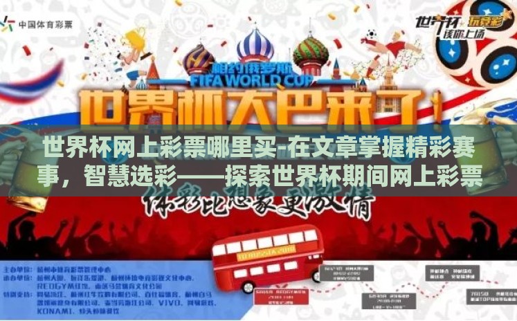 世界杯网上彩票哪里买-在文章掌握精彩赛事，智慧选彩——探索世界杯期间网上彩票安全购买之道中，我们深入讨论了在世界杯这样的全球瞩目赛事期间，如何智慧而安全地选择网上彩票平台进行观赛与娱乐投注的技巧与注意事项