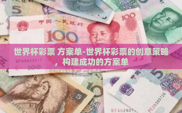 世界杯彩票 方案单-世界杯彩票的创意策略，构建成功的方案单