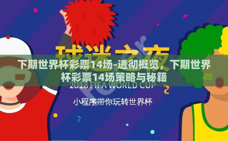 下期世界杯彩票14场-透彻概览,下期世界杯彩票14场策略与秘籍 下期世界杯彩票14场-透彻概览,下期世界杯彩票14场策略与秘籍