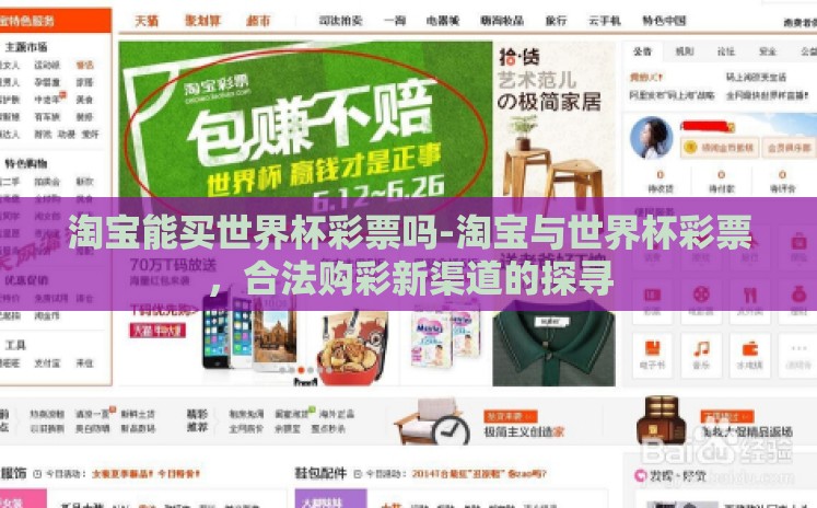 淘宝能买世界杯彩票吗-淘宝与世界杯彩票,合法购彩新渠道的探寻 淘宝能买世界杯彩票吗-淘宝与世界杯彩票,合法购彩新渠道的探寻