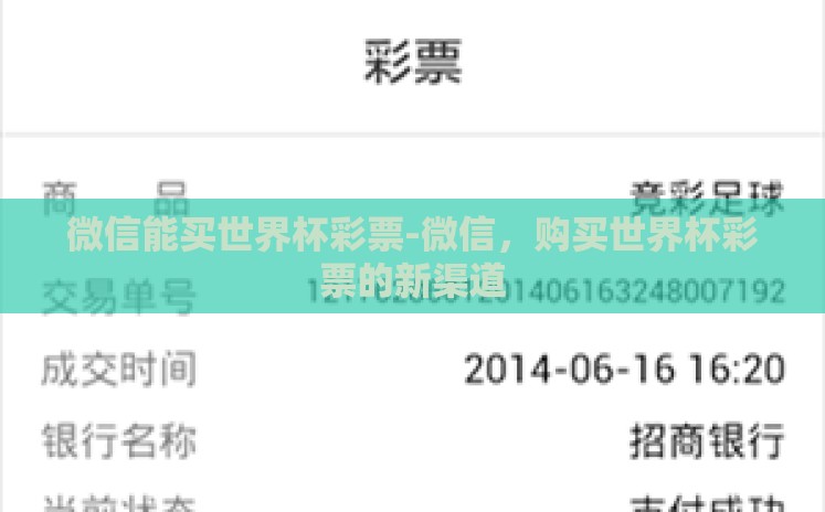 微信能买世界杯彩票-微信,购买世界杯彩票的新渠道 微信能买世界杯彩票-微信,购买世界杯彩票的新渠道
