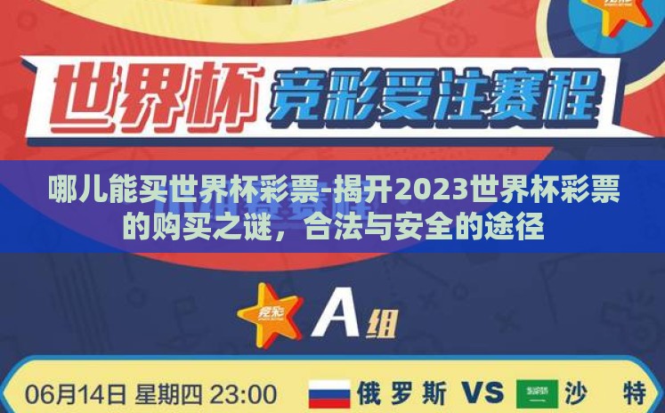 哪儿能买世界杯彩票-揭开2023世界杯彩票的购买之谜,合法与安全的途径 哪儿能买世界杯彩票-揭开2023世界杯彩票的购买之谜,合法与安全的途径