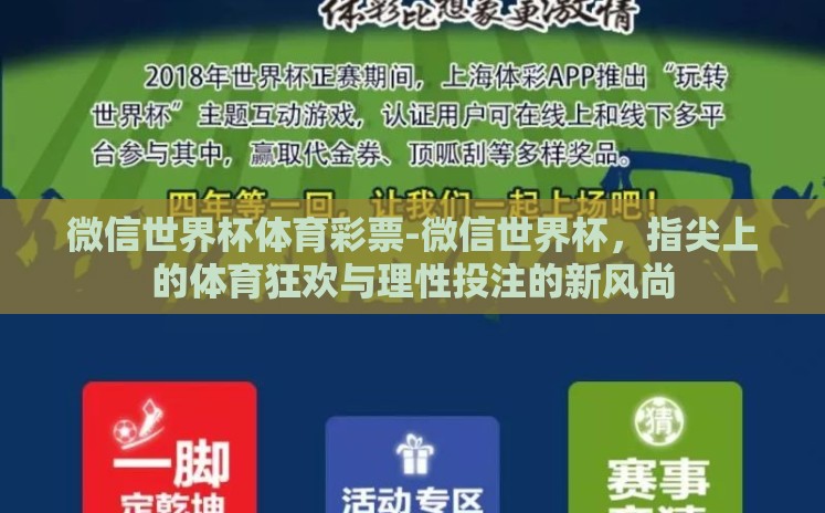 微信世界杯体育彩票-微信世界杯,指尖上的体育狂欢与理性投注的新风尚 微信世界杯体育彩票-微信世界杯,指尖上的体育狂欢与理性投注的新风尚
