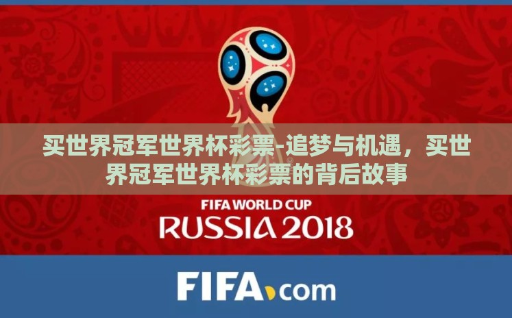买世界冠军世界杯彩票-追梦与机遇，买世界冠军世界杯彩票的背后故事