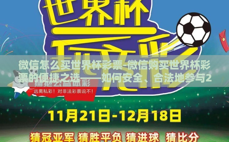 微信怎么买世界杯彩票-微信购买世界杯彩票的便捷之选——如何安全、合法地参与2022世界杯 微信怎么买世界杯彩票-微信购买世界杯彩票的便捷之选——如何安全、合法地参与2022世界杯