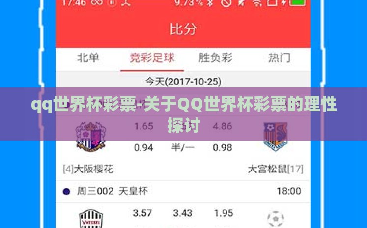 qq世界杯彩票-关于QQ世界杯彩票的理性探讨 qq世界杯彩票-关于QQ世界杯彩票的理性探讨