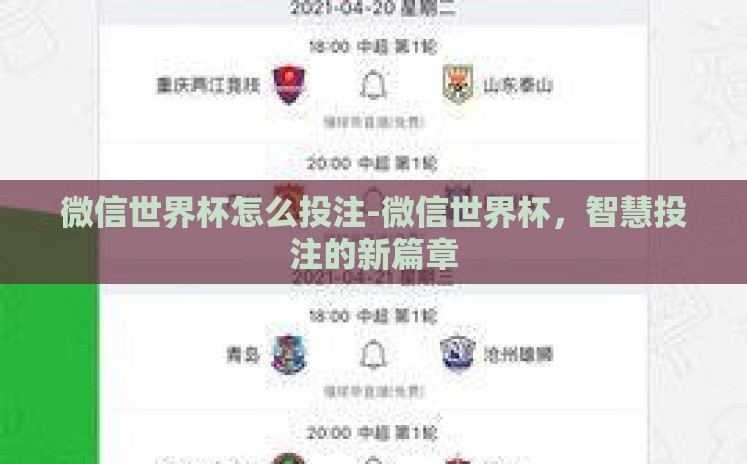微信世界杯怎么投注-微信世界杯,智慧投注的新篇章 微信世界杯怎么投注-微信世界杯,智慧投注的新篇章