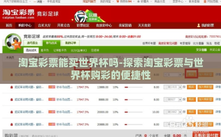 淘宝彩票能买世界杯吗-探索淘宝彩票与世界杯购彩的便捷性 淘宝彩票能买世界杯吗-探索淘宝彩票与世界杯购彩的便捷性