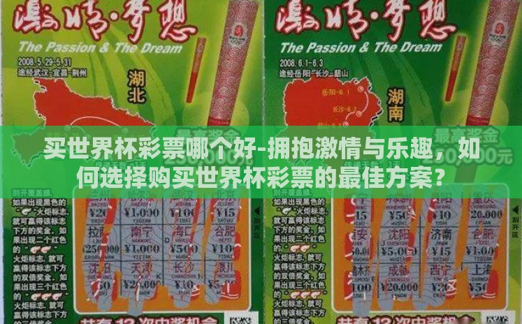 买世界杯彩票哪个好-拥抱激情与乐趣,如何选择购买世界杯彩票的最佳方案? 买世界杯彩票哪个好-拥抱激情与乐趣,如何选择购买世界杯彩票的最佳方案?