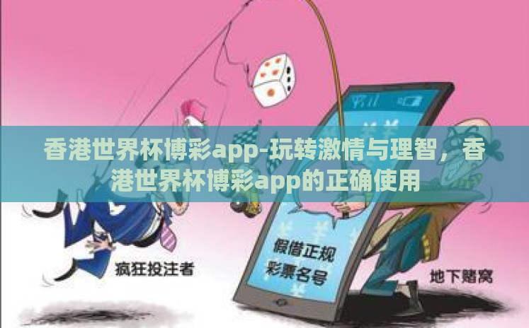 香港世界杯博彩app-玩转激情与理智,香港世界杯博彩app的正确使用 香港世界杯博彩app-玩转激情与理智,香港世界杯博彩app的正确使用