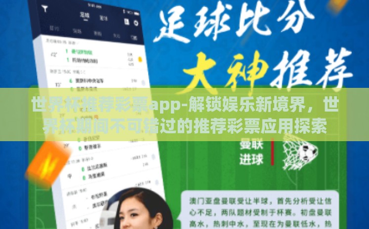 世界杯推荐彩票app-解锁娱乐新境界,世界杯期间不可错过的推荐彩票应用探索 世界杯推荐彩票app-解锁娱乐新境界,世界杯期间不可错过的推荐彩票应用探索