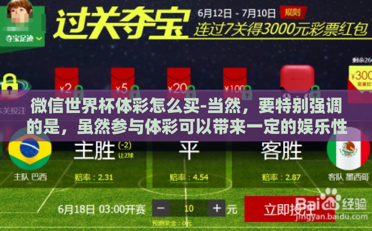 微信世界杯体彩怎么买-当然，要特别强调的是，虽然参与体彩可以带来一定的娱乐性甚至物质上的奖励，但请始终以娱乐为主、理性为重。切勿视其为唯一的赚钱手段或是弥补生活困难的途径。正确地看待体育+彩票，享受的是过程而非结果本身