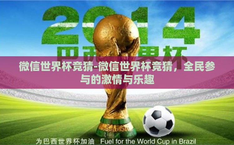 微信世界杯竞猜-微信世界杯竞猜,全民参与的激情与乐趣 微信世界杯竞猜-微信世界杯竞猜,全民参与的激情与乐趣