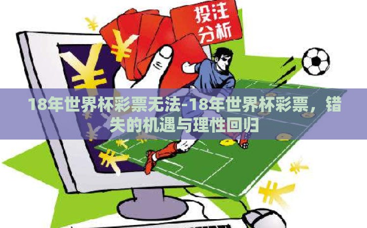 18年世界杯彩票无法-18年世界杯彩票,错失的机遇与理性回归 18年世界杯彩票无法-18年世界杯彩票,错失的机遇与理性回归