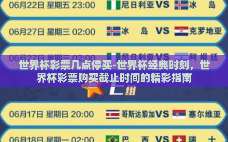 世界杯彩票几点停买-世界杯经典时刻,世界杯彩票购买截止时间的精彩指南 世界杯彩票几点停买-世界杯经典时刻,世界杯彩票购买截止时间的精彩指南