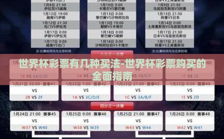 世界杯彩票有几种买法-世界杯彩票购买的全面指南 世界杯彩票有几种买法-世界杯彩票购买的全面指南