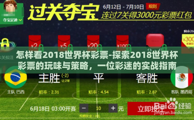 怎样看2018世界杯彩票-探索2018世界杯彩票的玩味与策略,一位彩迷的实战指南 怎样看2018世界杯彩票-探索2018世界杯彩票的玩味与策略,一位彩迷的实战指南