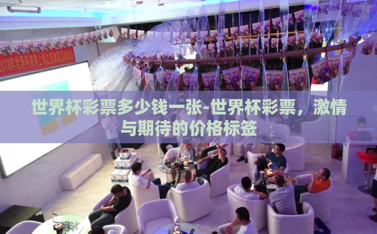 世界杯彩票多少钱一张-世界杯彩票，激情与期待的价格标签