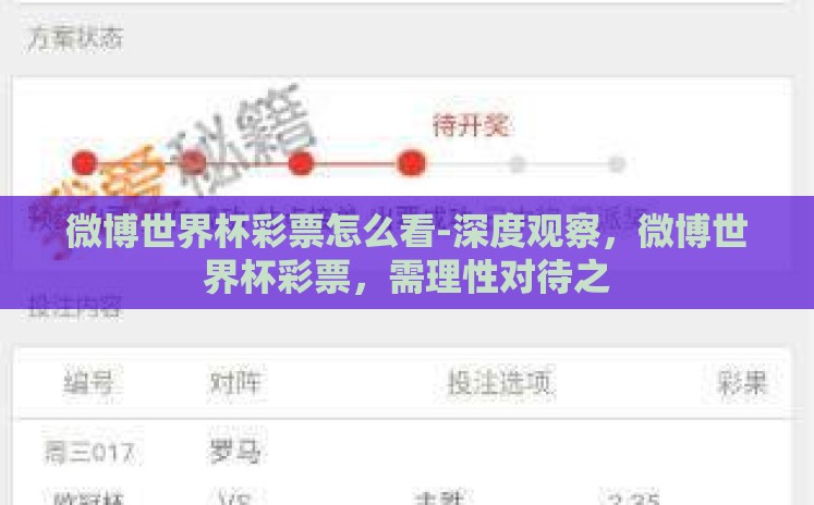 微博世界杯彩票怎么看-深度观察,微博世界杯彩票,需理性对待之 微博世界杯彩票怎么看-深度观察,微博世界杯彩票,需理性对待之