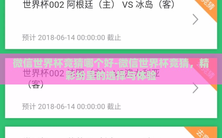 微信世界杯竞猜哪个好-微信世界杯竞猜,精彩纷呈的选择与体验 微信世界杯竞猜哪个好-微信世界杯竞猜,精彩纷呈的选择与体验