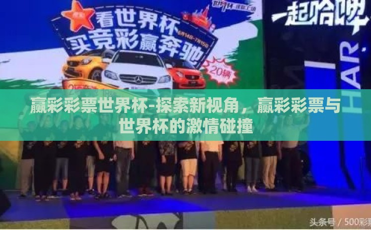 赢彩彩票世界杯-探索新视角,赢彩彩票与世界杯的激情碰撞 赢彩彩票世界杯-探索新视角,赢彩彩票与世界杯的激情碰撞