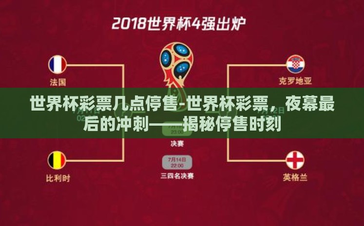 世界杯彩票几点停售-世界杯彩票,夜幕最后的冲刺——揭秘停售时刻 世界杯彩票几点停售-世界杯彩票,夜幕最后的冲刺——揭秘停售时刻
