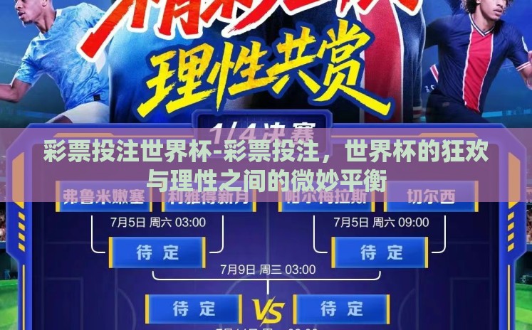 彩票投注世界杯-彩票投注,世界杯的狂欢与理性之间的微妙平衡 彩票投注世界杯-彩票投注,世界杯的狂欢与理性之间的微妙平衡