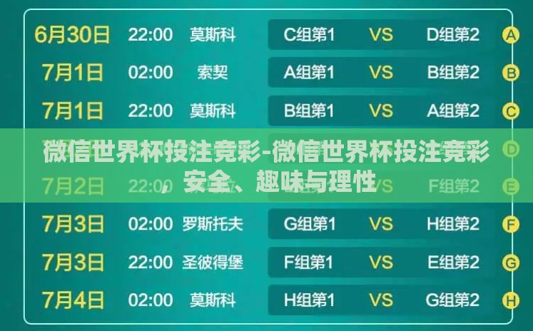 微信世界杯投注竞彩-微信世界杯投注竞彩，安全、趣味与理性