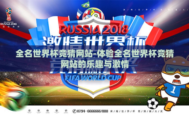 全名世界杯竞猜网站-体验全名世界杯竞猜网站的乐趣与激情 全名世界杯竞猜网站-体验全名世界杯竞猜网站的乐趣与激情