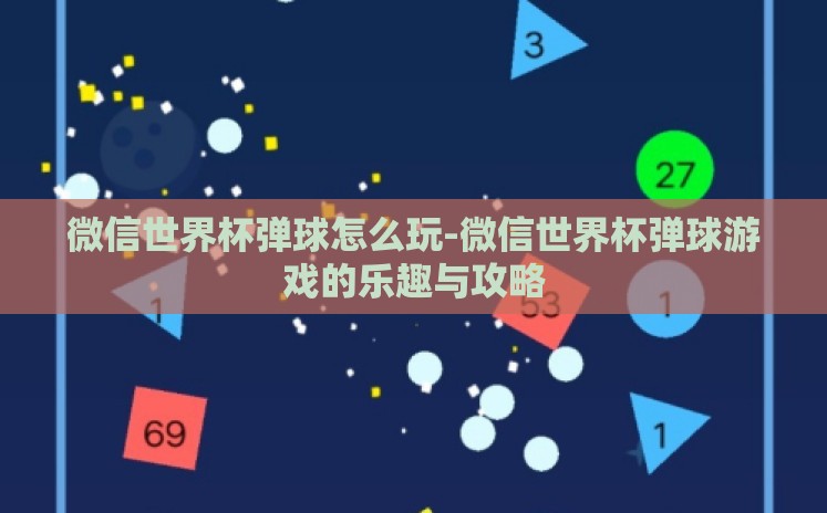 微信世界杯弹球怎么玩-微信世界杯弹球游戏的乐趣与攻略