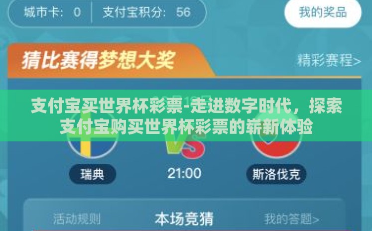 支付宝买世界杯彩票-走进数字时代，探索支付宝购买世界杯彩票的崭新体验