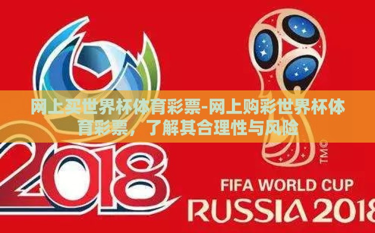 网上买世界杯体育彩票-网上购彩世界杯体育彩票,了解其合理性与风险 网上买世界杯体育彩票-网上购彩世界杯体育彩票,了解其合理性与风险