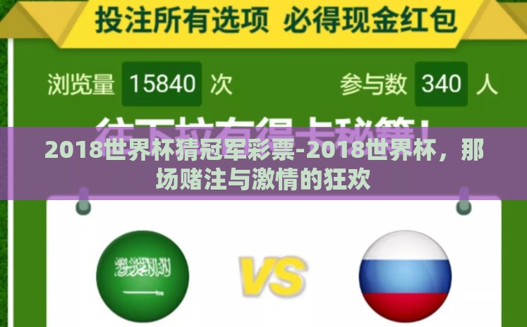 2018世界杯猜冠军彩票-2018世界杯,那场赌注与激情的狂欢 2018世界杯猜冠军彩票-2018世界杯,那场赌注与激情的狂欢