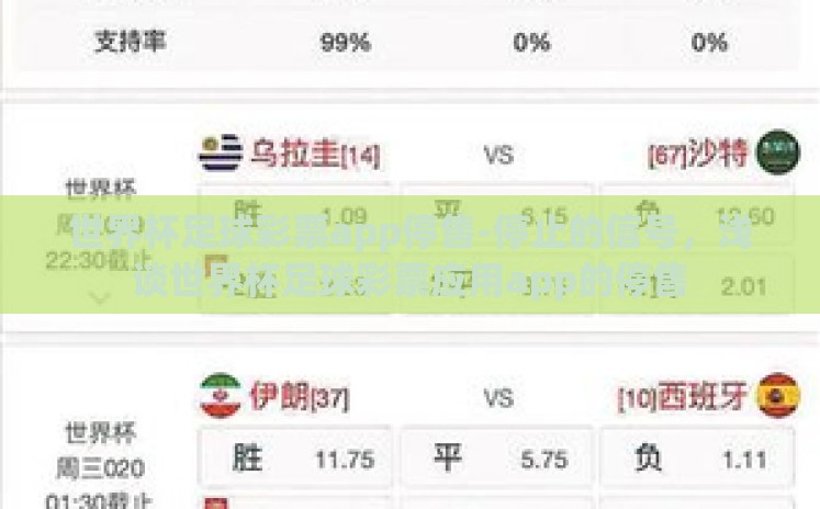 世界杯足球彩票app停售-停止的信号，浅谈世界杯足球彩票应用app的停售