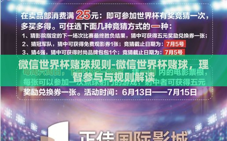 微信世界杯赌球规则-微信世界杯赌球，理智参与与规则解读