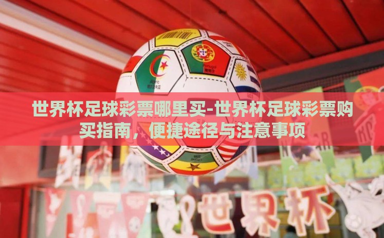 世界杯足球彩票哪里买-世界杯足球彩票购买指南，便捷途径与注意事项