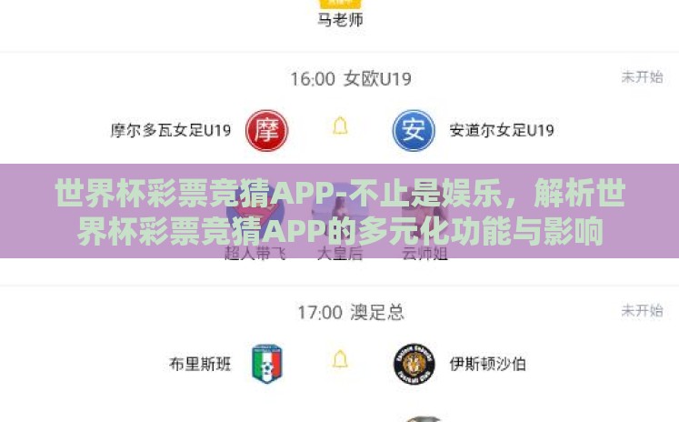 世界杯彩票竞猜APP-不止是娱乐，解析世界杯彩票竞猜APP的多元化功能与影响