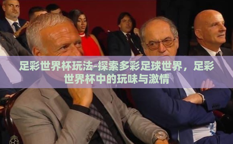 足彩世界杯玩法-探索多彩足球世界，足彩世界杯中的玩味与激情