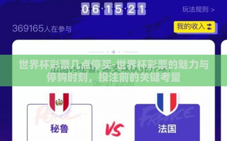 世界杯彩票几点停买-世界杯彩票的魅力与停购时刻，投注前的关键考量