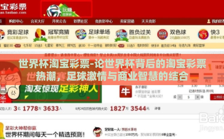 世界杯淘宝彩票-论世界杯背后的淘宝彩票热潮，足球激情与商业智慧的结合