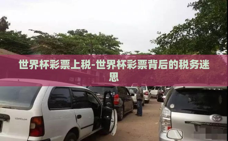 世界杯彩票上税-世界杯彩票背后的税务迷思
