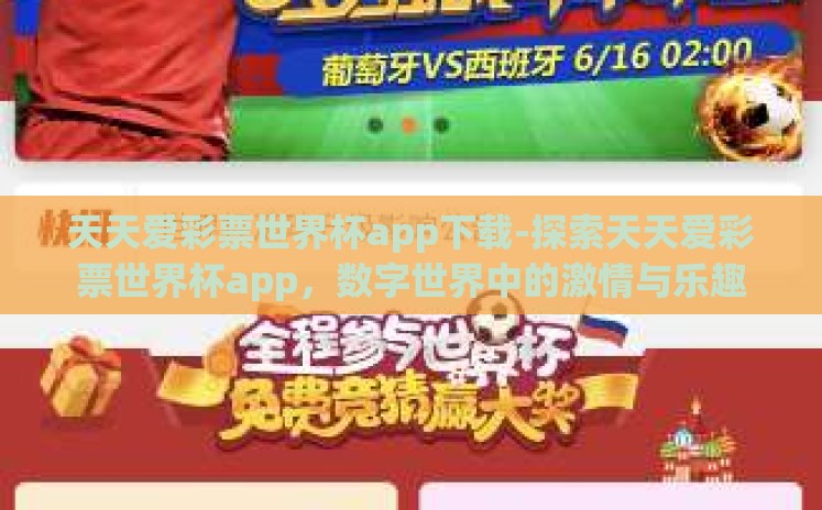 天天爱彩票世界杯app下载-探索天天爱彩票世界杯app，数字世界中的激情与乐趣