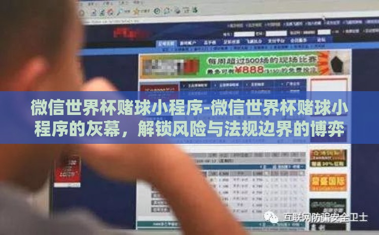 微信世界杯赌球小程序-微信世界杯赌球小程序的灰幕，解锁风险与法规边界的博弈